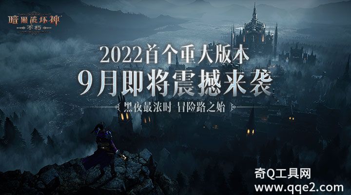 暗黑破坏神不朽最新版下载安装2022