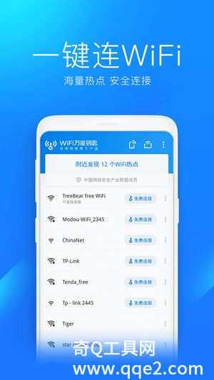 WiFi万能钥匙官方最新版下载安装