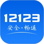 交管12123官方下载