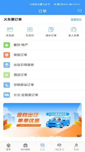 12306app下载安装免费版官方