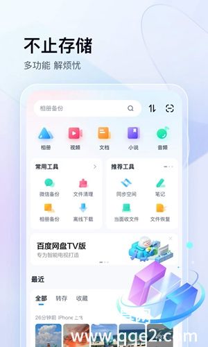 百度网盘app官方下载