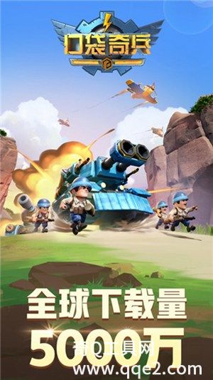 口袋奇兵下载2023最新版