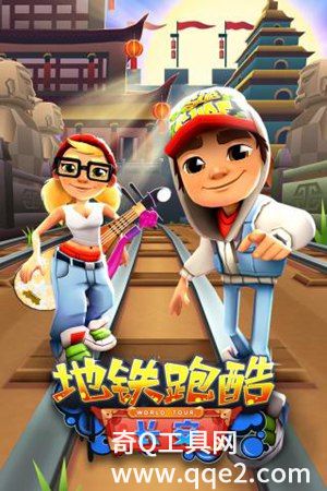 地铁跑酷