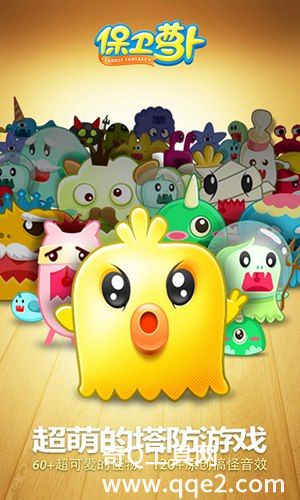保卫萝卜1官方最新版下载