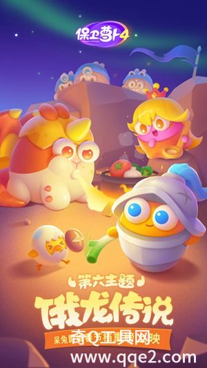 保卫萝卜4免费下载安装正版安装