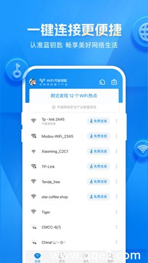 WiFi万能钥匙正版免费下载安装