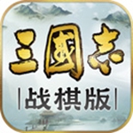 三国志·战棋版手游最新版下载