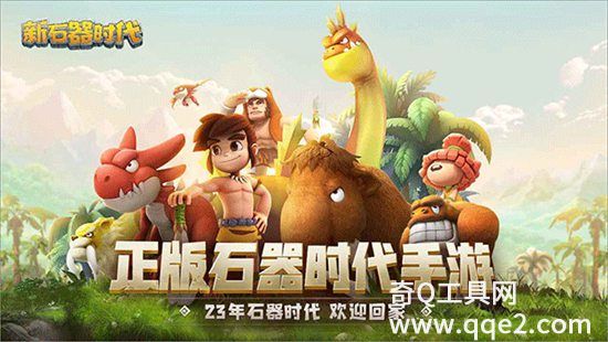 新石器时代安卓版下载