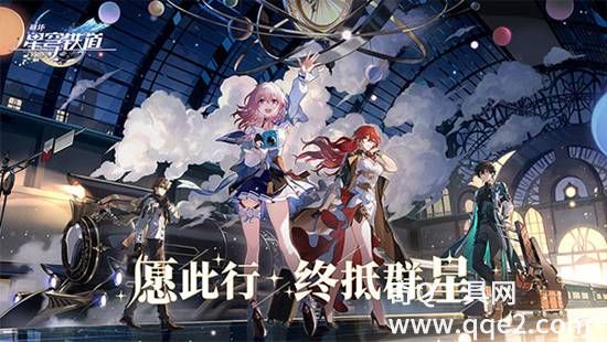 崩坏星穹铁道官方最新版2023下载