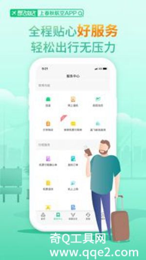 春秋航空V7.4.1最新版