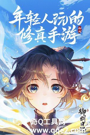 我的御剑日记手游免费下载