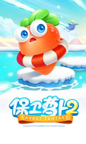 保卫萝卜2免费最新版本下载