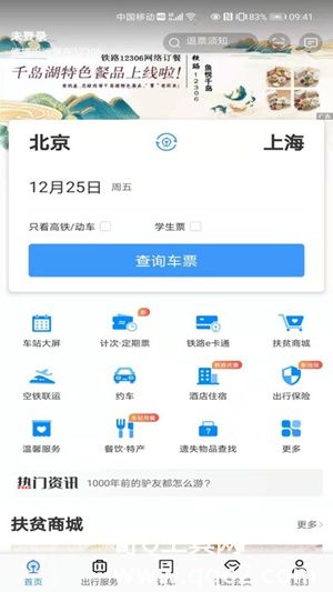 下载铁路12306最新版本官方安装