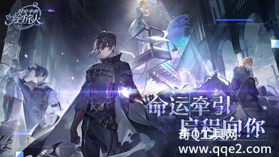 时空中的绘旅人