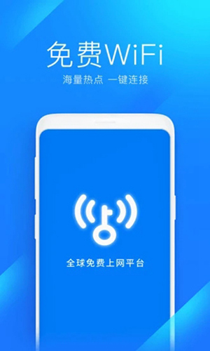 WiFi万能钥匙App下载