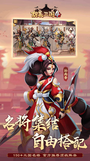 胡莱三国4手游下载最新版