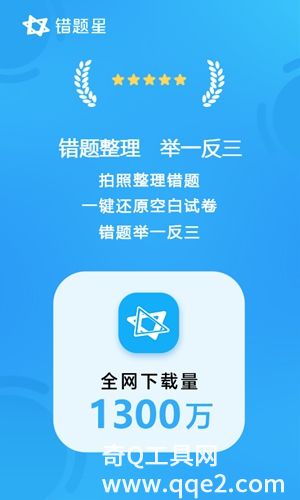 错题星app下载安装