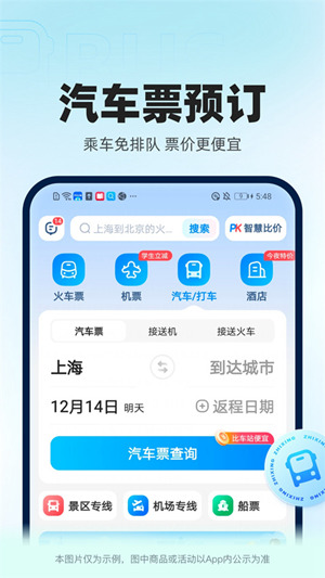 12306智行火车票App