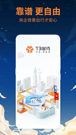 T3出行App下载安装最新版