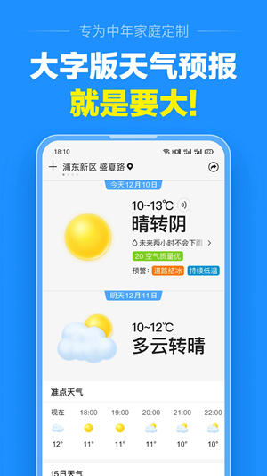 准点天气下载最新版