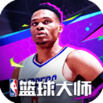 NBA篮球大师下载最新版