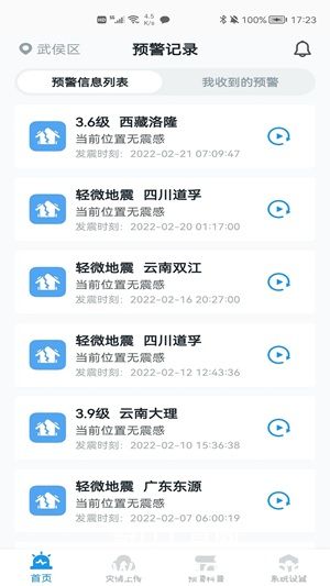 地震预警APP2023