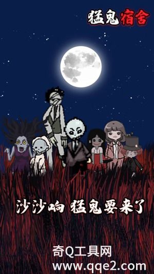 猛鬼宿舍超大房间无限金币