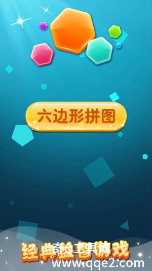 六边形拼图游戏app