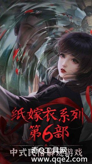 纸嫁衣6无间梦境新版本下载