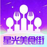 星光美食街官方版下载