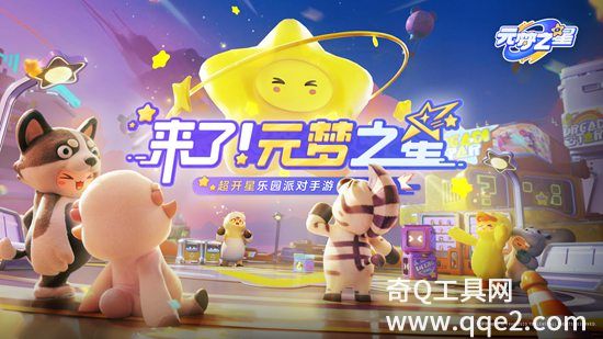 元梦之星手游下载2023最新版