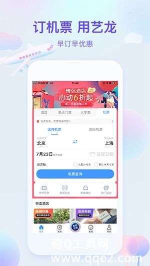 艺龙旅行app手机下载免费