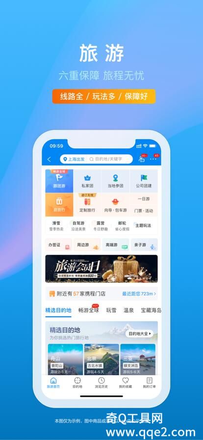 携程旅行app官方版下载安装最新版本2023