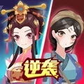 女皇冲冲冲无限金币2023下载