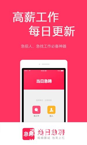 当日急聘app最新版下载安装