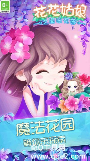 花花姑娘之魔法花园最新版本下载