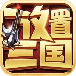 放置三国志手游下载安装