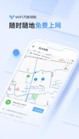 WiFi万能钥匙下载安装免费版