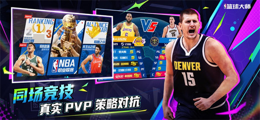 NBA篮球大师官方下载VIP版