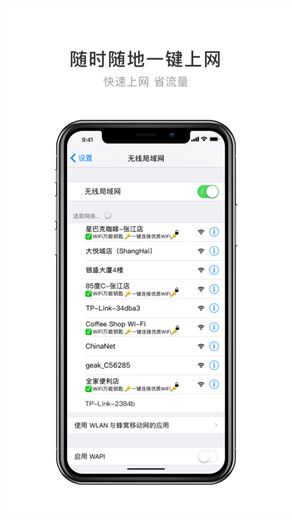 WiFi万能钥匙极速版官方下载