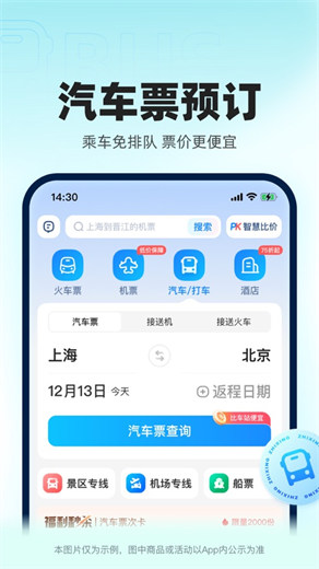 智行火车票app下载安装最新版