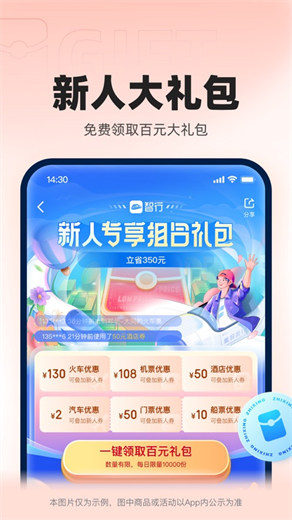 智行火车票app下载安装2024