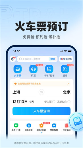 智行火车票app下载安装免费版本