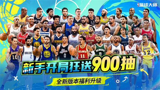 NBA篮球大师官方正版最新版