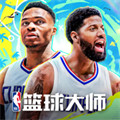 NBA篮球大师官方正版