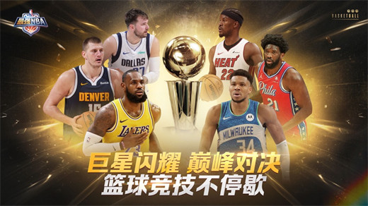 最强NBA官方版下载