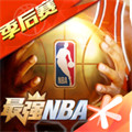 最强NBA官方版下载