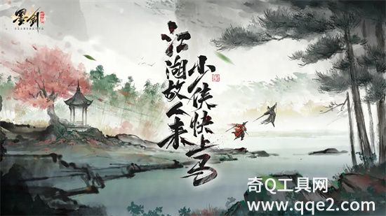 墨剑江湖下载官方版