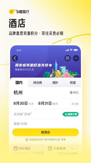 飞猪旅行app官方下载安装最新版本免费版本