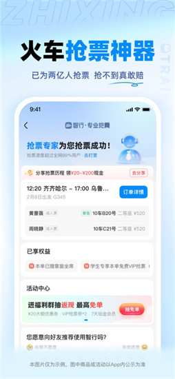 智行火车票app最新版VIP版